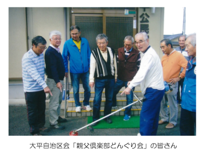 大平自治区会「親父倶楽部どんぐり会」の皆さん