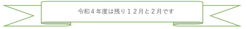 令和残り実施日