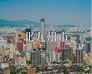 北九州市