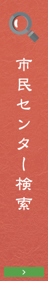 市民センター検索