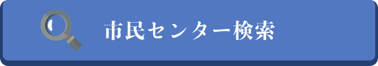 市民センター検索