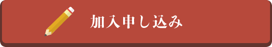 加入申し込み