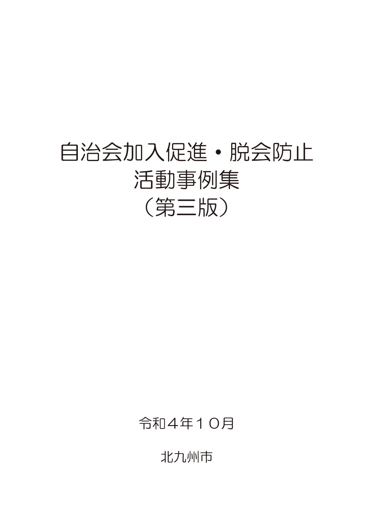 自治会加入促進・脱会防止活動事例集