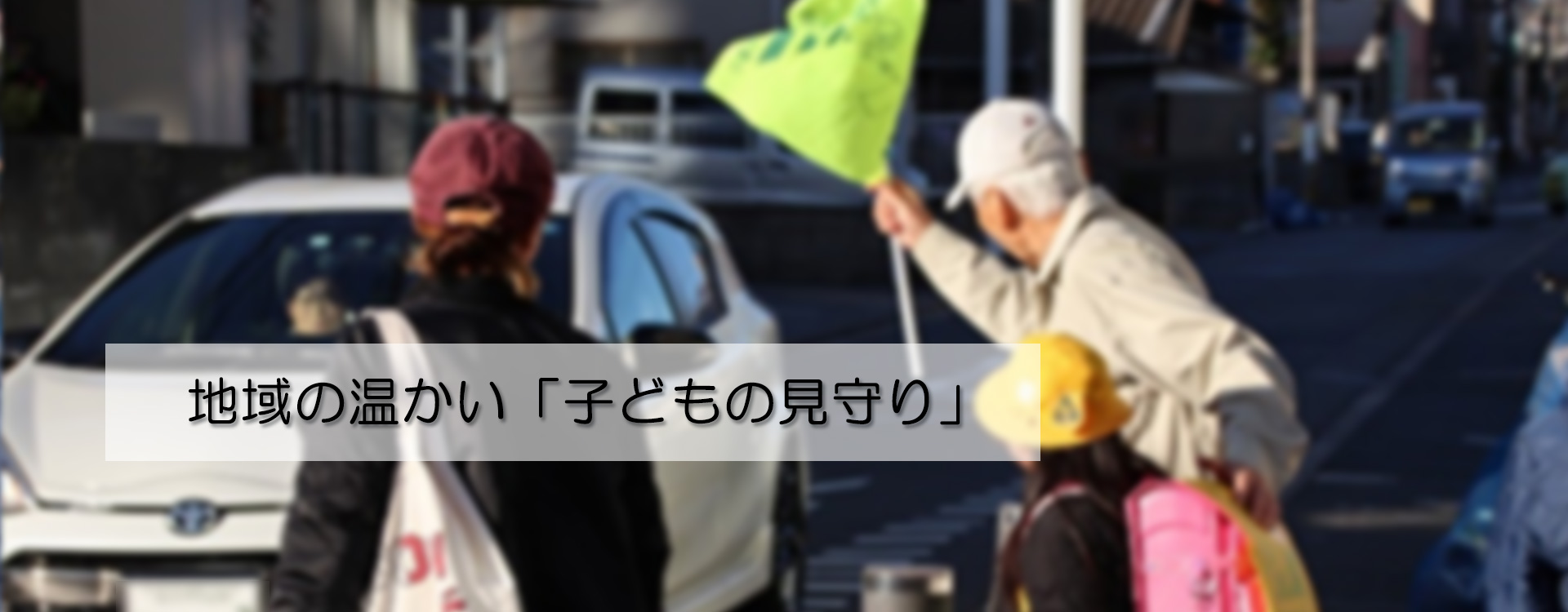 地域の温っかい「見守り」