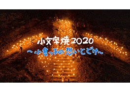 小文字焼2020