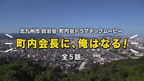 自治会・町内会ドラマチックムービー