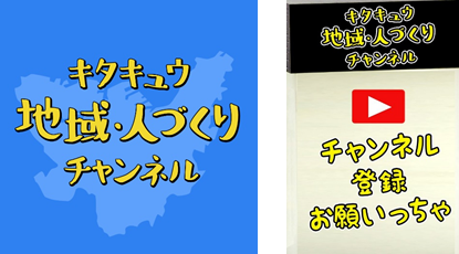 「キタキュウ地域・人づくりチャンネル」