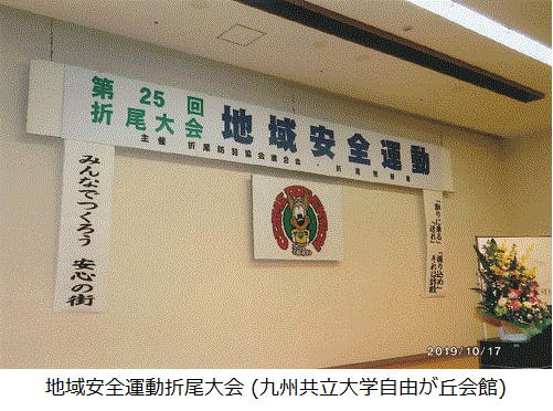 地域安全運動折尾大会 (九州共立大学自由が丘会館)