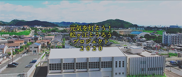 松ヶ江とうろうプロジェクト2020_4