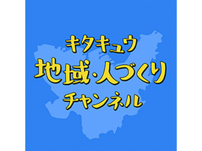 キタキュウ地域・人づくりチャンネル