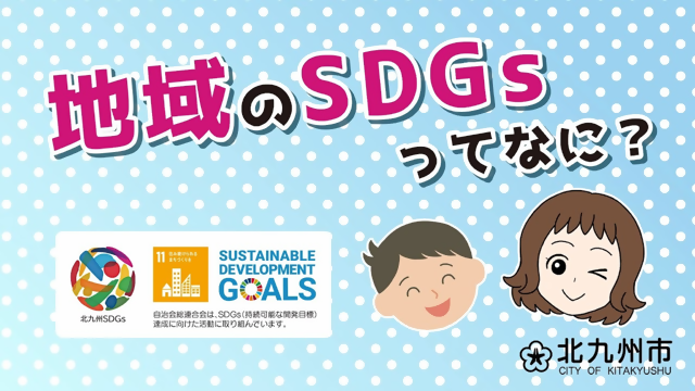 地域のＳＤＧｓ動画サムネイル