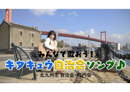 みんなで歌おう！キタキュウ自治会ソング♪～北九州市 自治会・町内会～