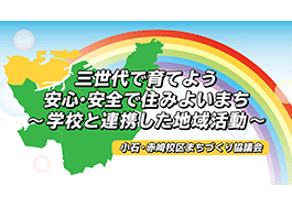 若松区小石・赤崎校区まちづくり協議会