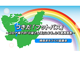 八幡東区槻田まちづくり協議会