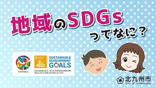 地域のSDGsってなに？」