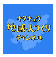 キタキュウ地域・人づくりチャンネル